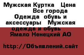 Мужская Куртка › Цена ­ 2 000 - Все города Одежда, обувь и аксессуары » Мужская одежда и обувь   . Ямало-Ненецкий АО